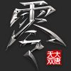 大唐无双