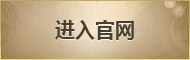 进入官网