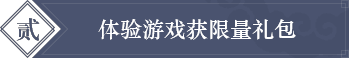 体验游戏获限量礼包
