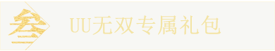 典藏礼包限量发送