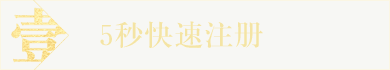5秒快速注册