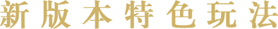 新版本