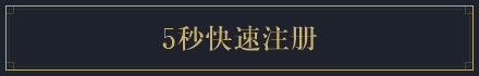 5秒快速注册
