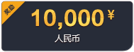 奖品