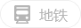 地铁icon
