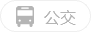 公交icon