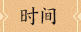 时间