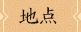 地点
