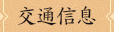 交通信息